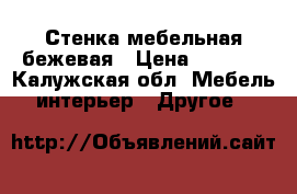 Стенка мебельная бежевая › Цена ­ 5 500 - Калужская обл. Мебель, интерьер » Другое   